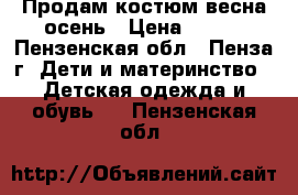 Продам костюм весна-осень › Цена ­ 700 - Пензенская обл., Пенза г. Дети и материнство » Детская одежда и обувь   . Пензенская обл.